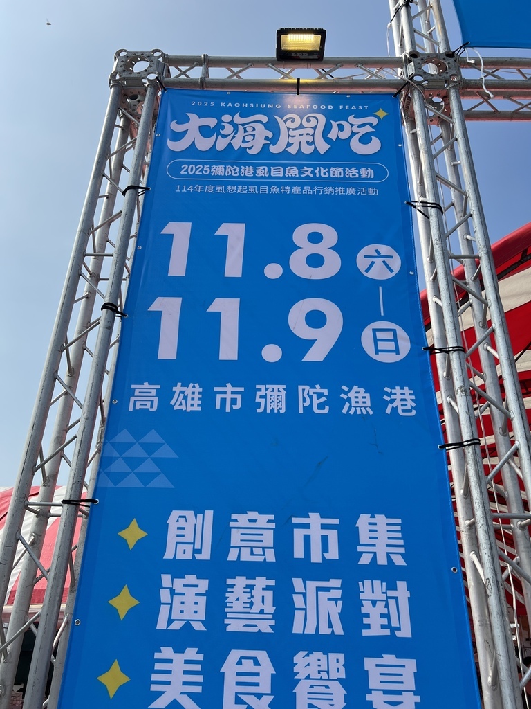 22今年2025的虱目魚文化節~11月8~9日舉行(明年記得來走走).JPG