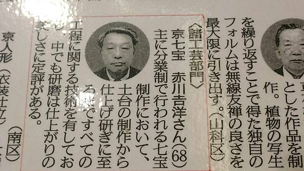 京七寶作者----赤川吉洋  簡介，全日本共有22人入選傑出傳統工藝保存者。