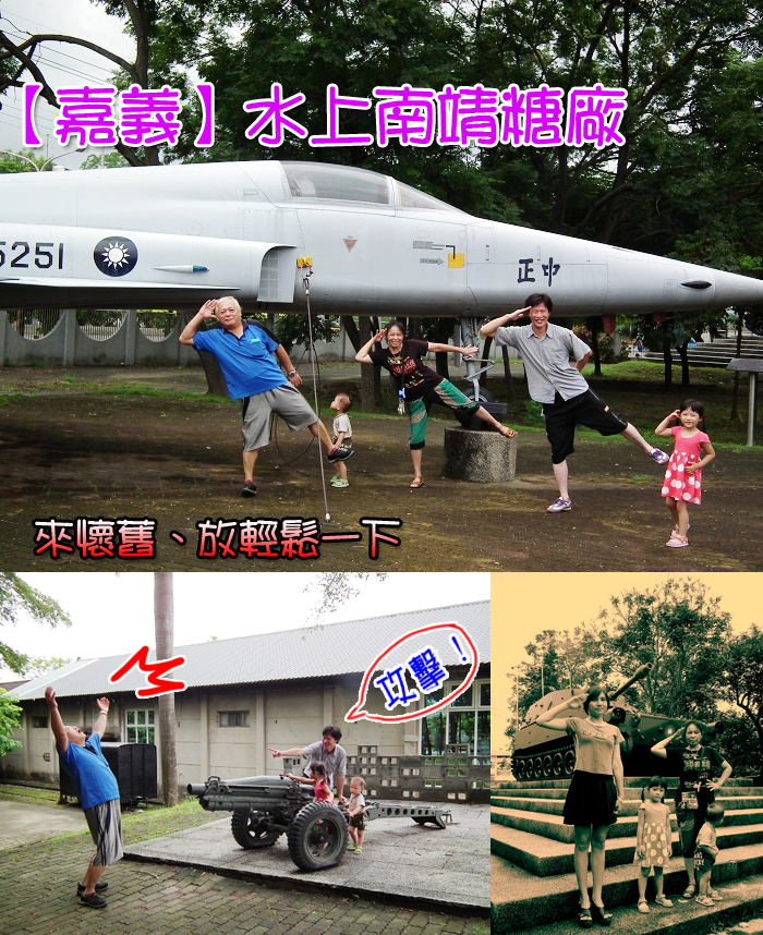 嘉義景點 水上南靖糖廠 來看大型飛機 戰車和火車 免費遛小孩好去處 葛瑞絲的天堂 痞客邦