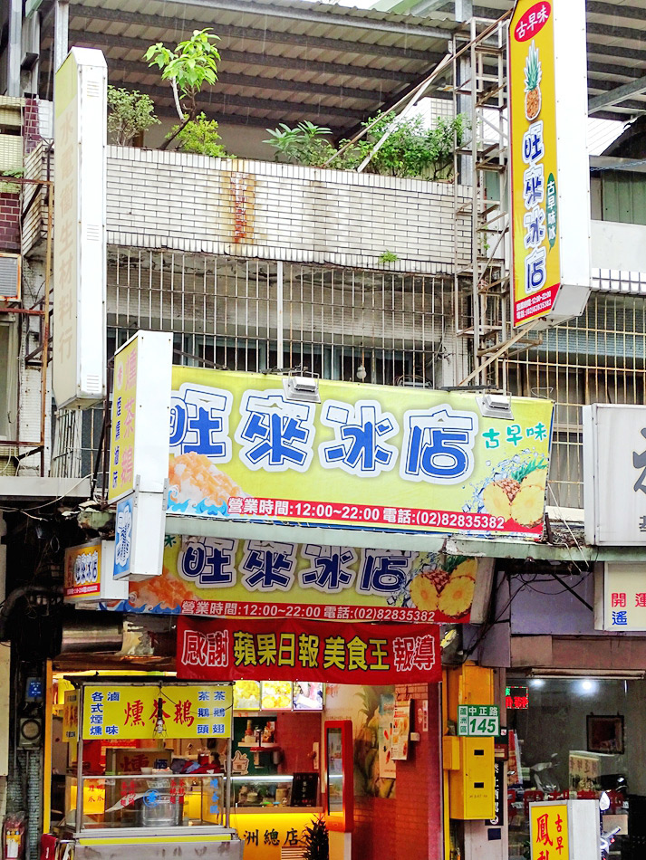 蘆洲冰店古早味旺來冰 (13).jpg