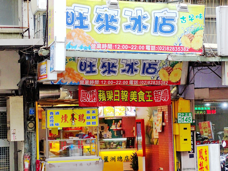 蘆洲冰店古早味旺來冰 (14).jpg