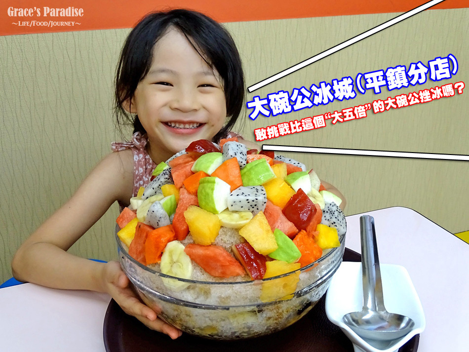 大碗公挫冰-(3).jpg 大碗公挫冰-(3).jpg