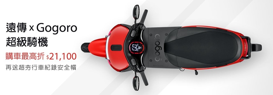 遠傳XGogoro (1).JPG 遠傳XGogoro (1).JPG