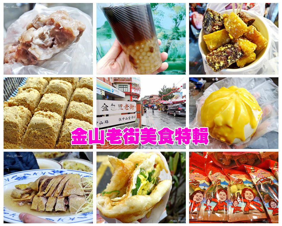 金山景點 2018金包里老街 金山老街 十一樣必吃必買美食 不要再只吃金山鴨肉啦 欣傳媒