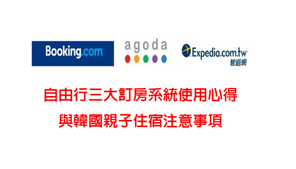 必知三大訂房系統(Booking/Expedia/Agoda)使用心得與韓國住宿注意事項