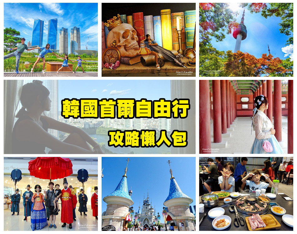 【韓國首爾自由行】六天五夜行程分享&機+酒/交通/跟團比較/事先準備,第一次自由行就上手!