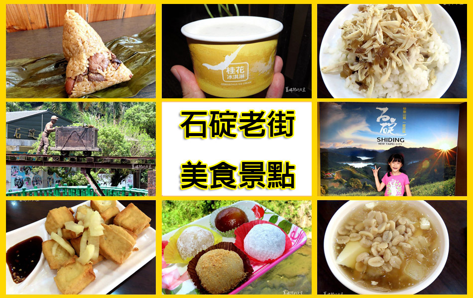 【石碇景點】石碇老街半日遊好吃好拍推薦