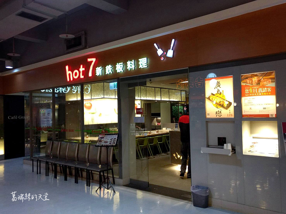 hot7 新铁板料理-家樂福桂林店2019 (19).jpg