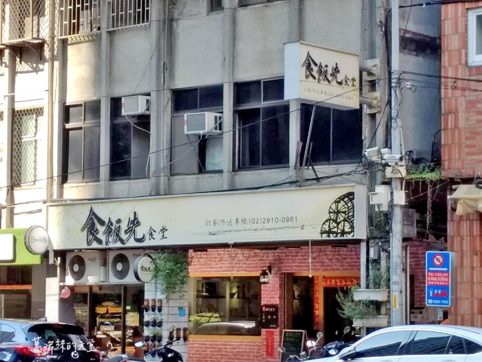 新店美食-食飯先食堂 (1).jpg