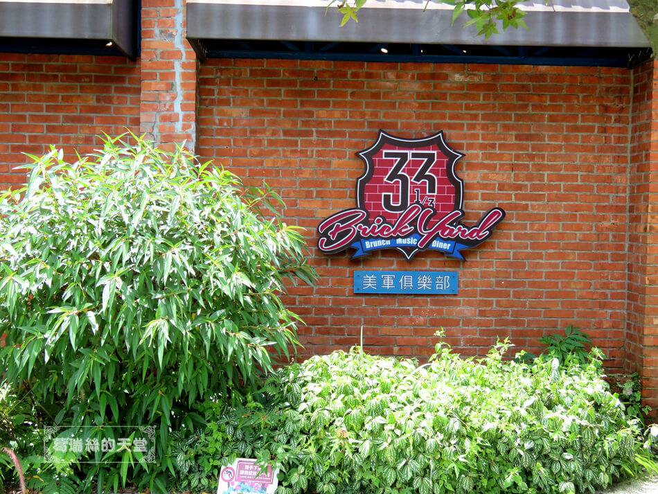 陽明山餐廳推薦-Brick Yard 33 美軍俱樂部 (7).JPG