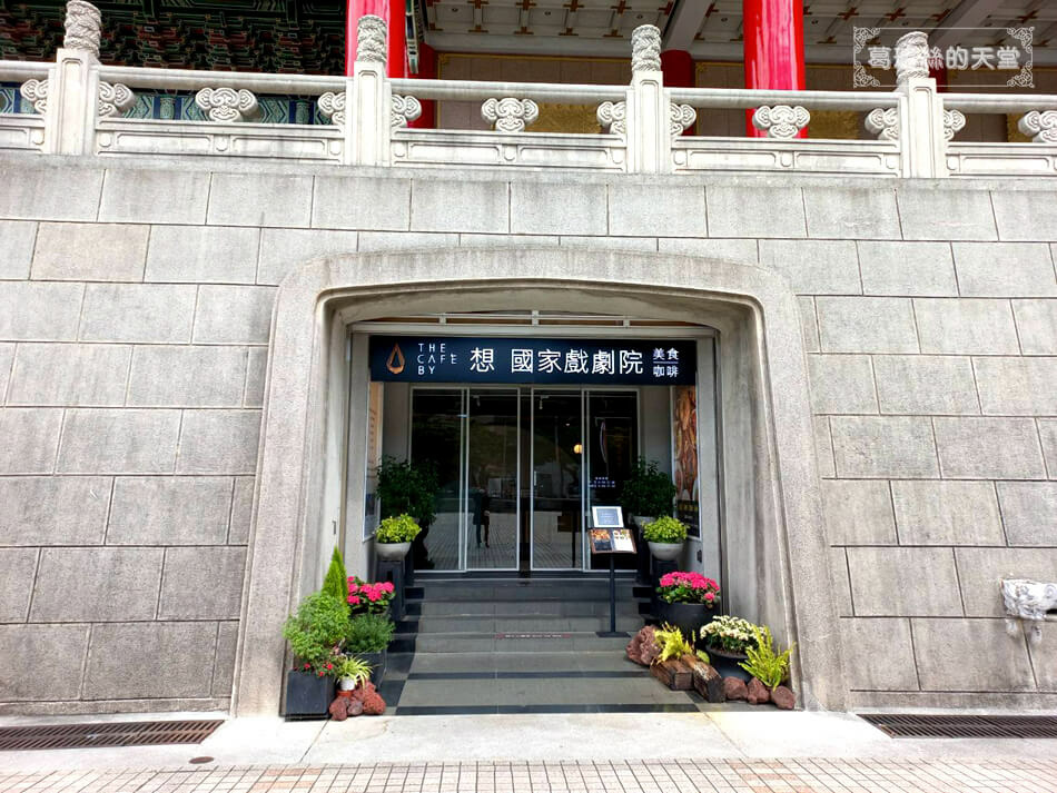 中正紀念堂聚餐餐廳-想 國家戲劇院 (24).jpg