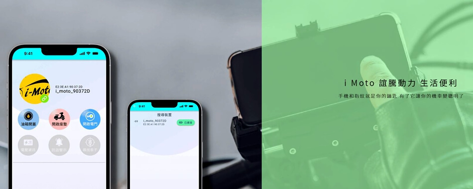 指紋啟動機車&手機APP啟動機車推薦-iMoto誼騰動力.jpg
