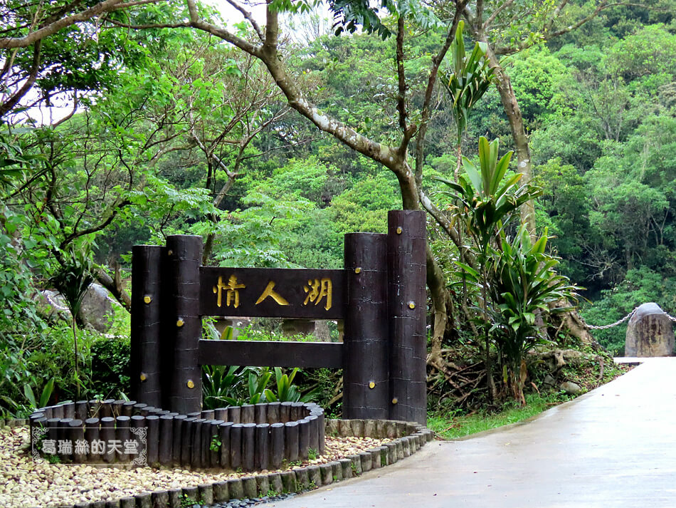 基隆景點-情人湖公園 (69).JPG