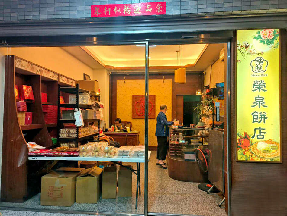 榮泉餅店 店面 (2).jpg