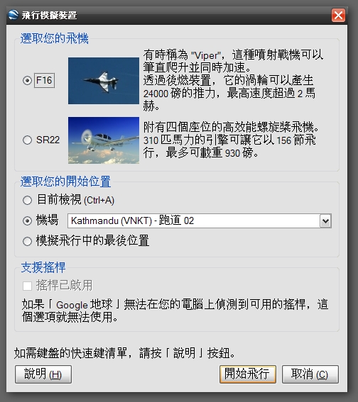 Google Earth 模擬飛行