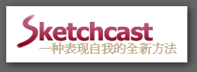 Sketchcast 表現自我的全新方法