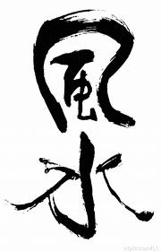 風水 風水