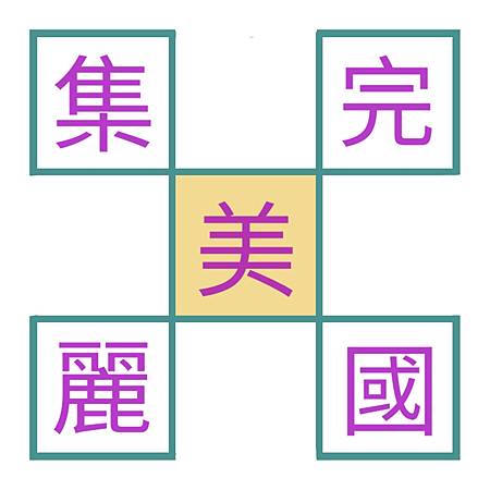 20201020字字珠璣3.jpg