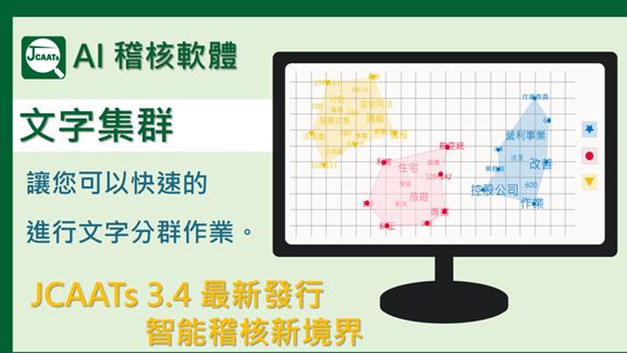 國內首家AI稽核專業服務公司，傑克商業自動化股份有限公司JA