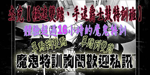 杰克【極速雙踏、手速爵士鼓特訓班】