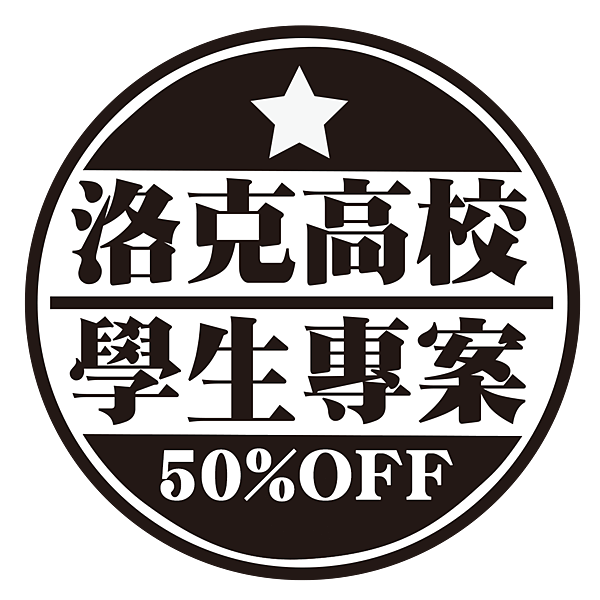 學生專案標章50%