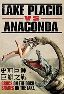 Lake Placid vs. Anaconda.jpg