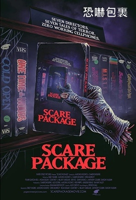 恐嚇包裹- Scare Package @ 陶子的電影欣賞社:: 痞客邦::