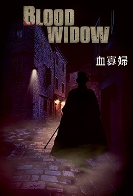 血寡婦 Blood Widow 陶子的電影欣賞社 痞客邦