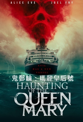 鬼郵輪：瑪麗皇后號 - The Queen Mary