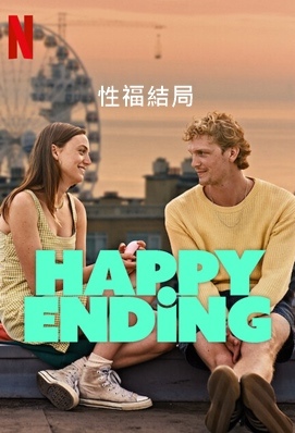 性福結局 - Happy Ending