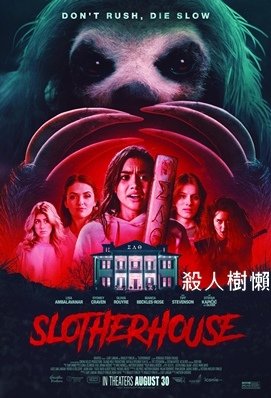 殺人樹懶 / 樹懶殺三小 - Slotherhouse