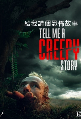 給我講個恐怖故事 - Tell Me a Creepy S