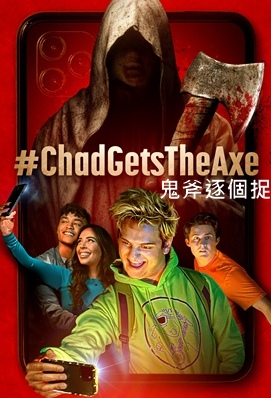 鬼斧逐個捉 - #chadgetstheaxe