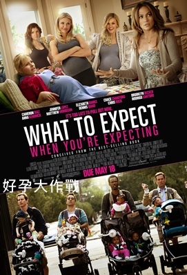 好孕大作戰 - What to Expect When Yo