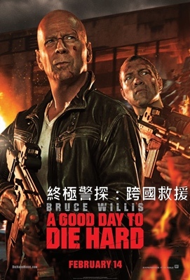 終極警探：跨國救援 - A Good Day to Die 