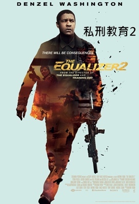 私刑教育2 - The Equalizer 2