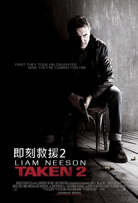 即刻救援2 - Taken 2