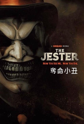 奪命小丑 - The Jester