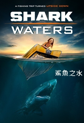 鯊魚之水 - Shark Waters