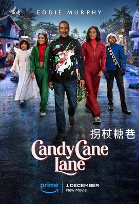 拐杖糖巷 - Candy Cane Lane