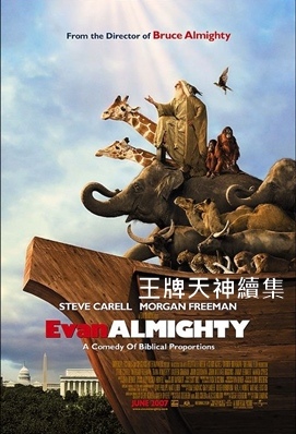 王牌天神續集 - Evan Almighty