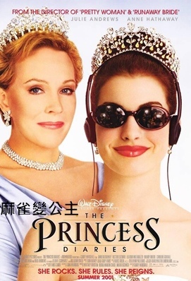 麻雀變公主 - The Princess Diaries