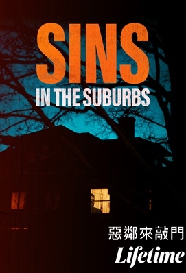 惡鄰來敲門 - Sins in the Suburbs