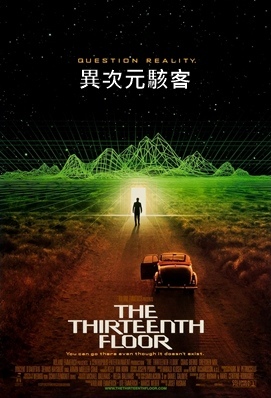 異次元駭客 - The Thirteenth Floor