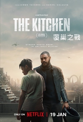 覆巢之戰 / 末世廚房 - The Kitchen