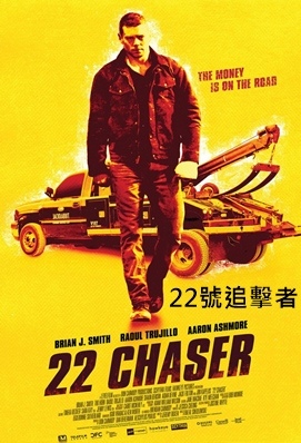 22號追擊者 - 22 Chaser