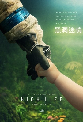 黑洞迷情 / 太空生活 - High Life