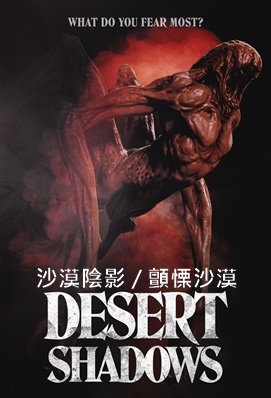 沙漠陰影 / 顫慄沙漠 - Desert Shadows