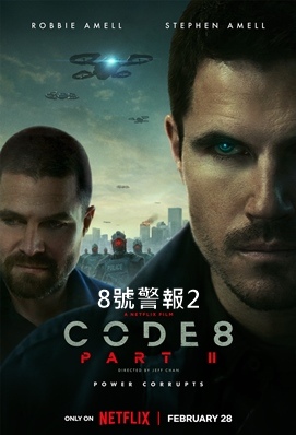 8級警戒2 - Code 8: Part II