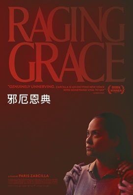 邪厄恩典 / 暴怒的格蕾絲 - Raging Grace